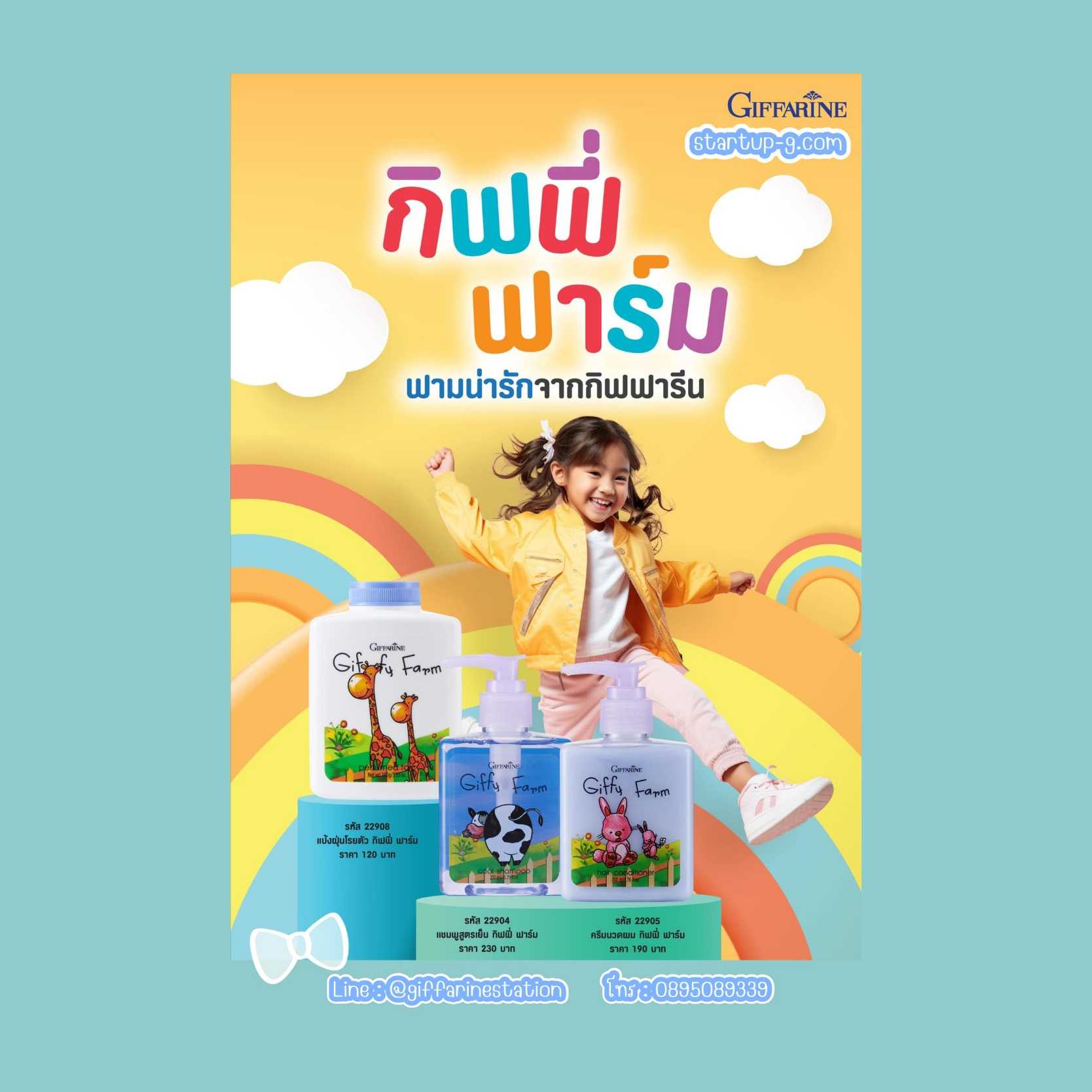 กิฟฟี่ ฟาร์ม กิฟฟารีน แป้งฝุ่นแชมพู ครีมนวดผมสะอาดหอมฟุ้ง! ครบจบในเซ็ตเดียว 👶🏻👧🏻👦🏻 Giffarine
