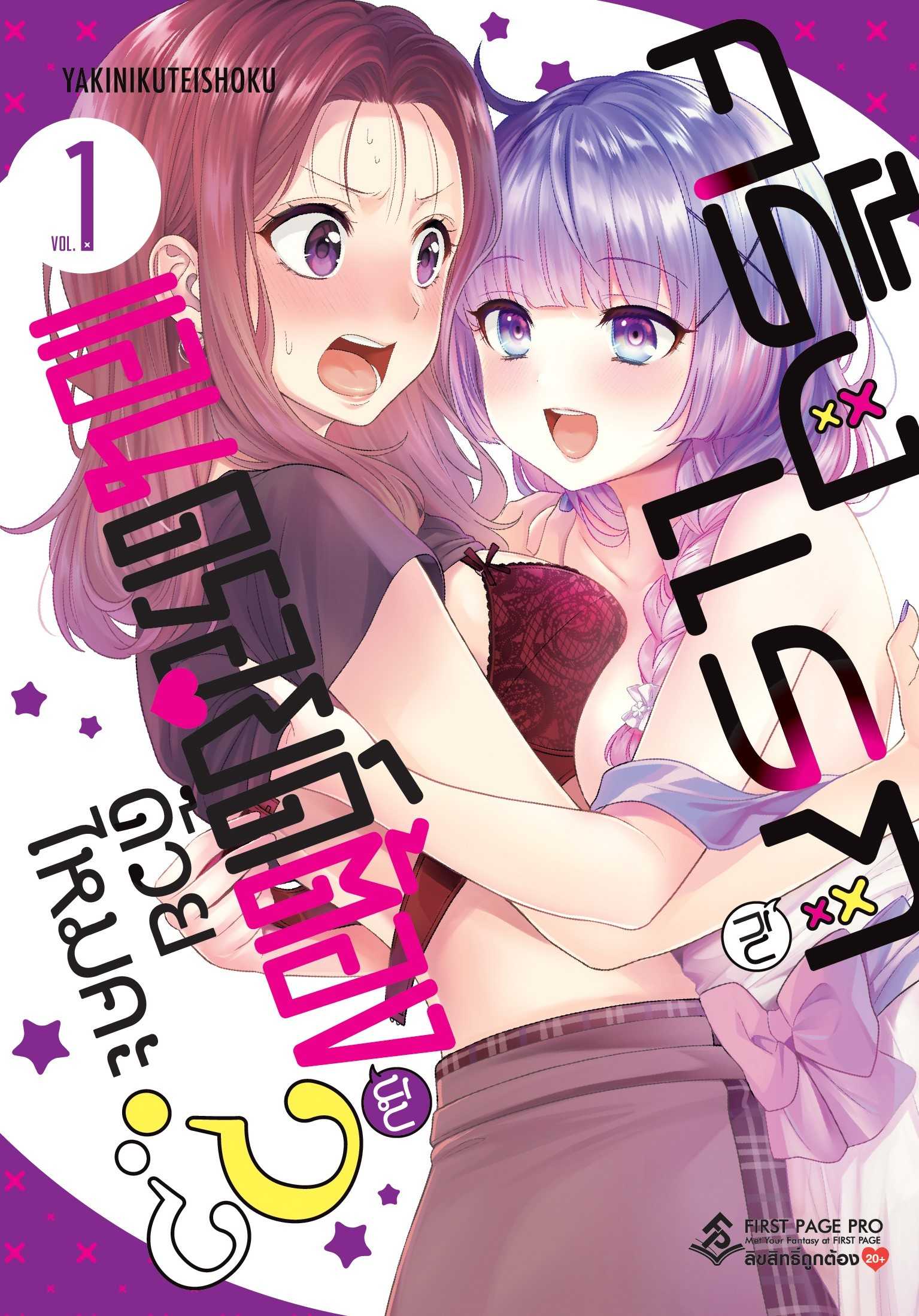 (MG-FP) ครั้งแรกกับแอนดรอยด์ต้องนับด้วยไหมคะ เล่ม 01