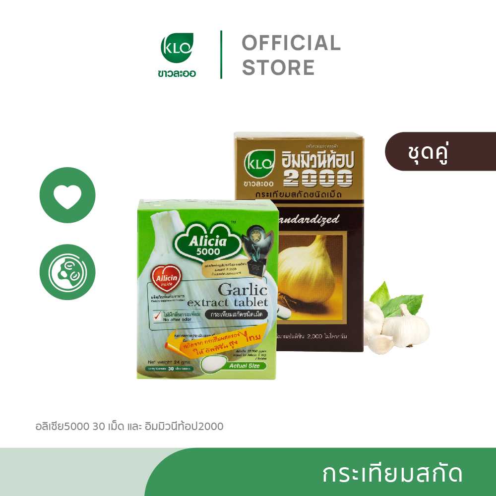 (ชุดคู่)Khaolaor ขาวละออ อลิเซีย 5000 30 เม็ด และ อิมมิวนีท้อป  100 เม็ด
