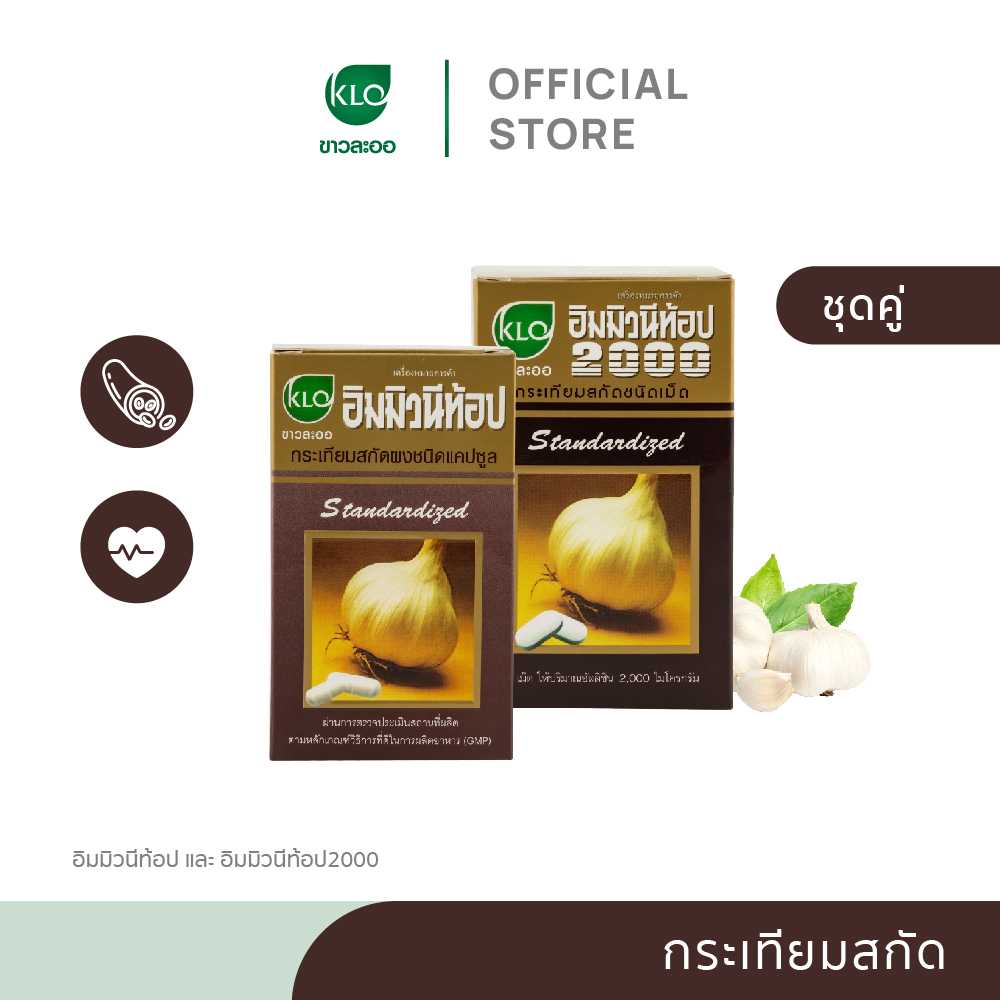 (ชุดคู่)Khaolaor ขาวละออ อิมมิวนีท้อป 2000 กระเทียมสกัดชนิดเม็ด 100 เม็ด/กล่อง