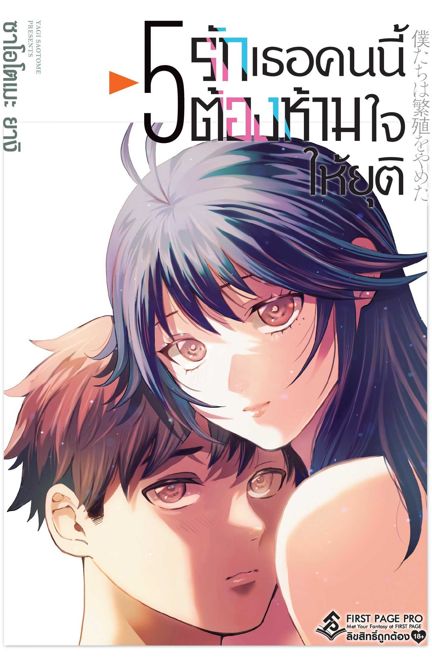 (MG-FP) รักเธอคนนี้ต้องห้ามใจให้ยุติ เล่ม 05