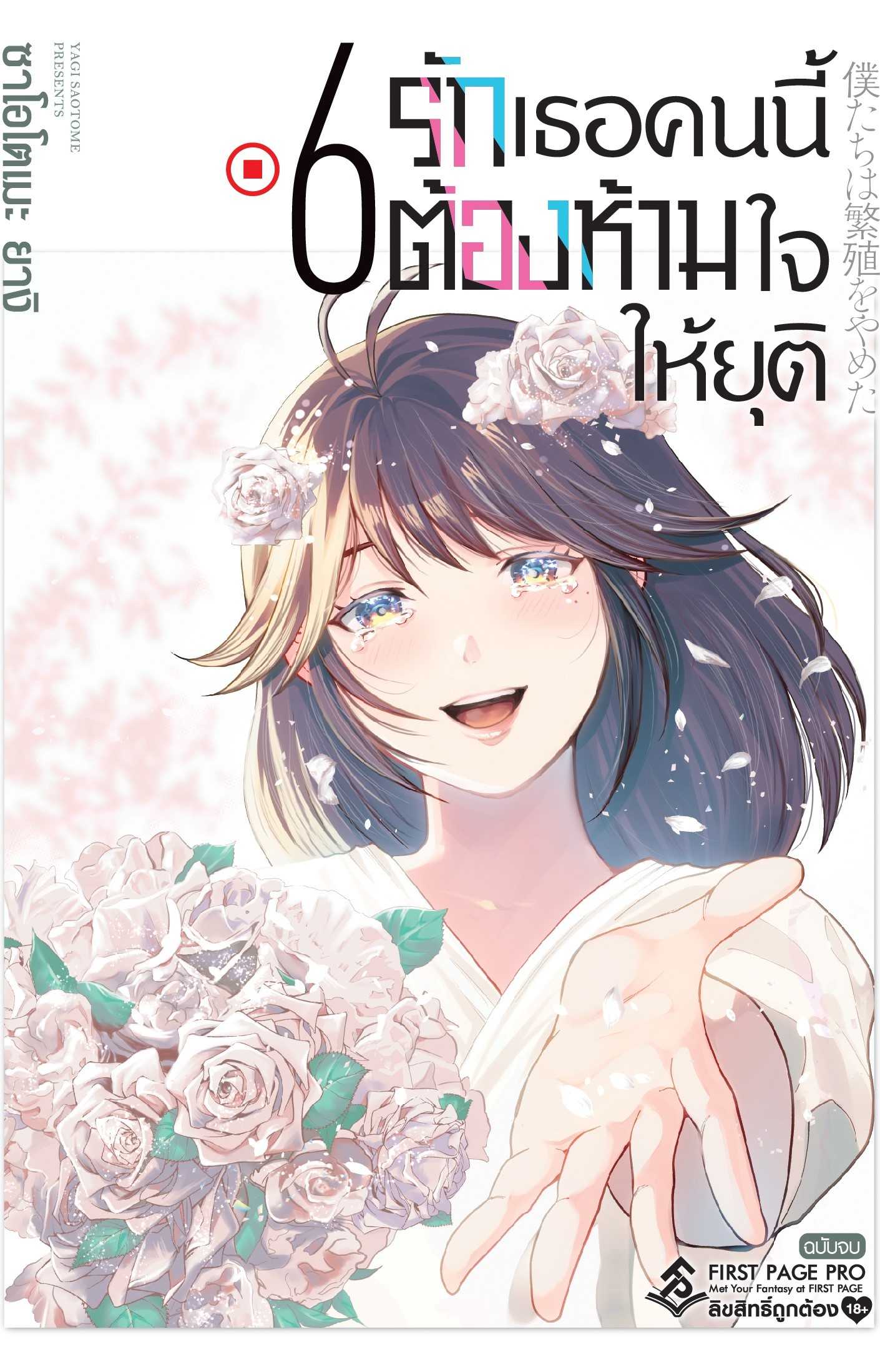 (MG-FP) รักเธอคนนี้ต้องห้ามใจให้ยุติ เล่ม 06 (จบ)