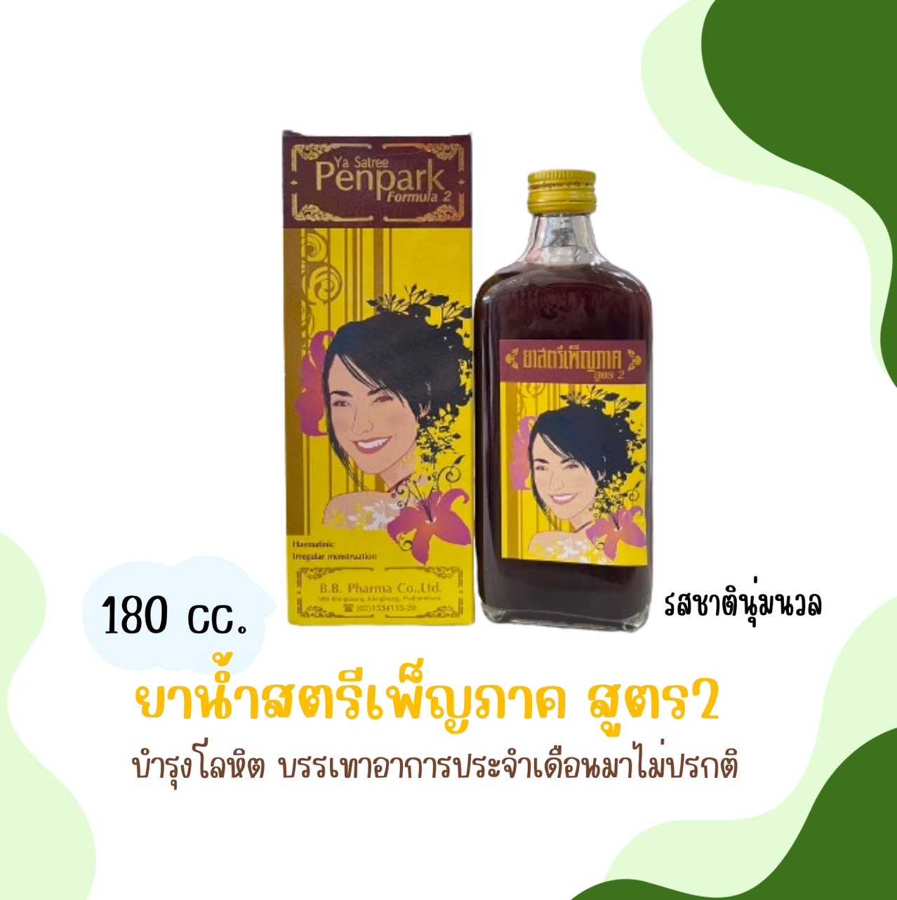 ยาน้ำสตรีเพ็ญภาค สูตร 2 บำรุงโลหิต ประจำเดือนมาไม่ปรกติ ขนาด 180CC.