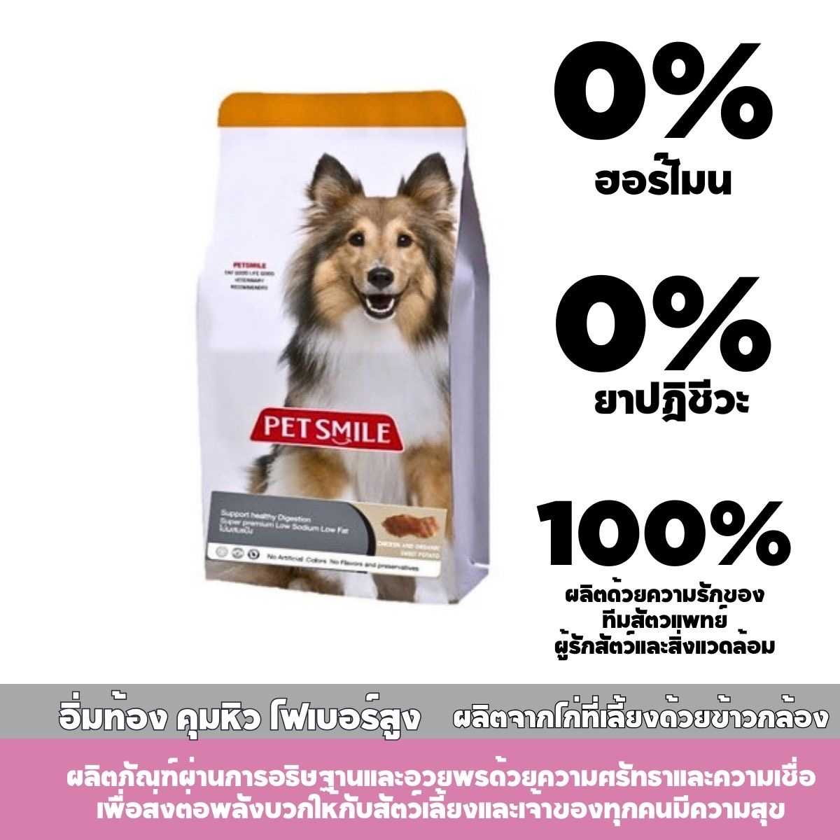 PETSMILE อกไก่และมันเทศหวานออแกนิกอบช่วยควบคุมน้ำหนักCHICKEN AND SWEET POTATO 200g