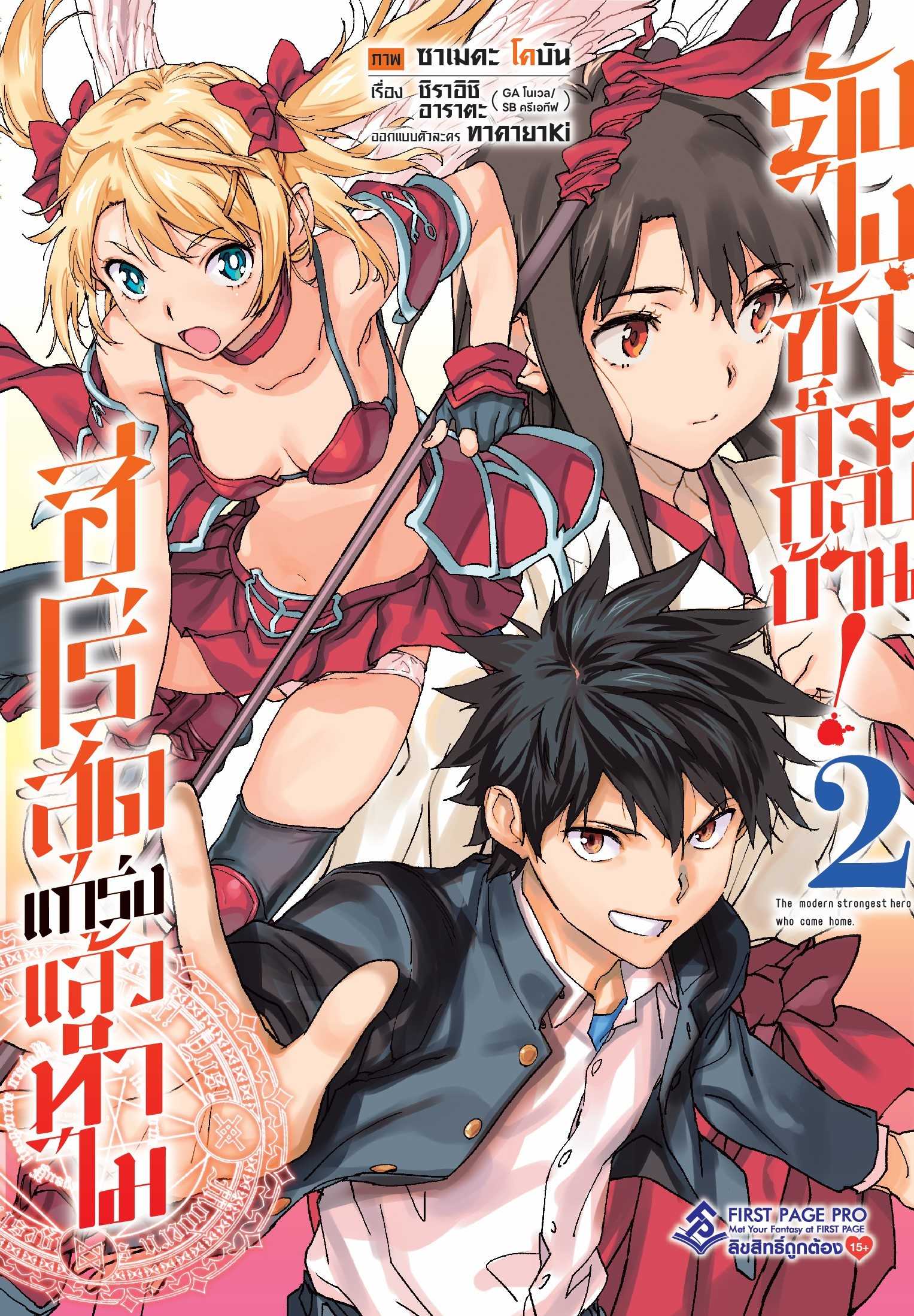 (MG-FP) ฮีโร่สุดแกร่งแล้วทำไม ยังไงข้าก็จะกลับบ้าน! เล่ม 02