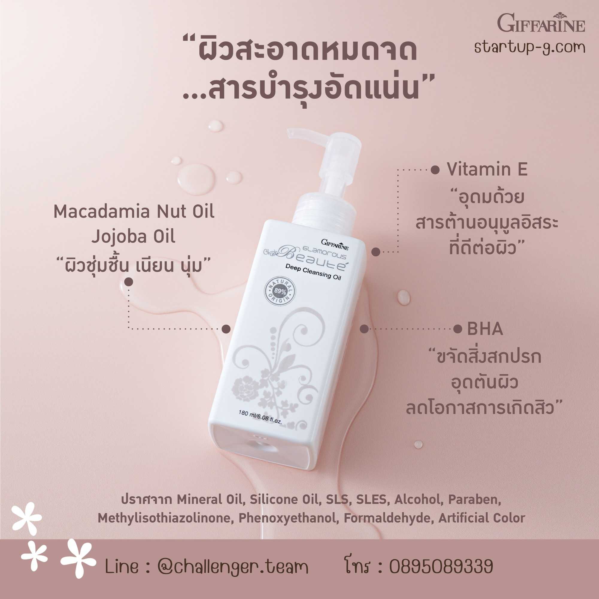 💖 กลามอรัส บูเต้ ดีพ คลีนซิ่ง ออยล์ Deep Cleansing Oil  89% Natural Origin กิฟฟารีน
