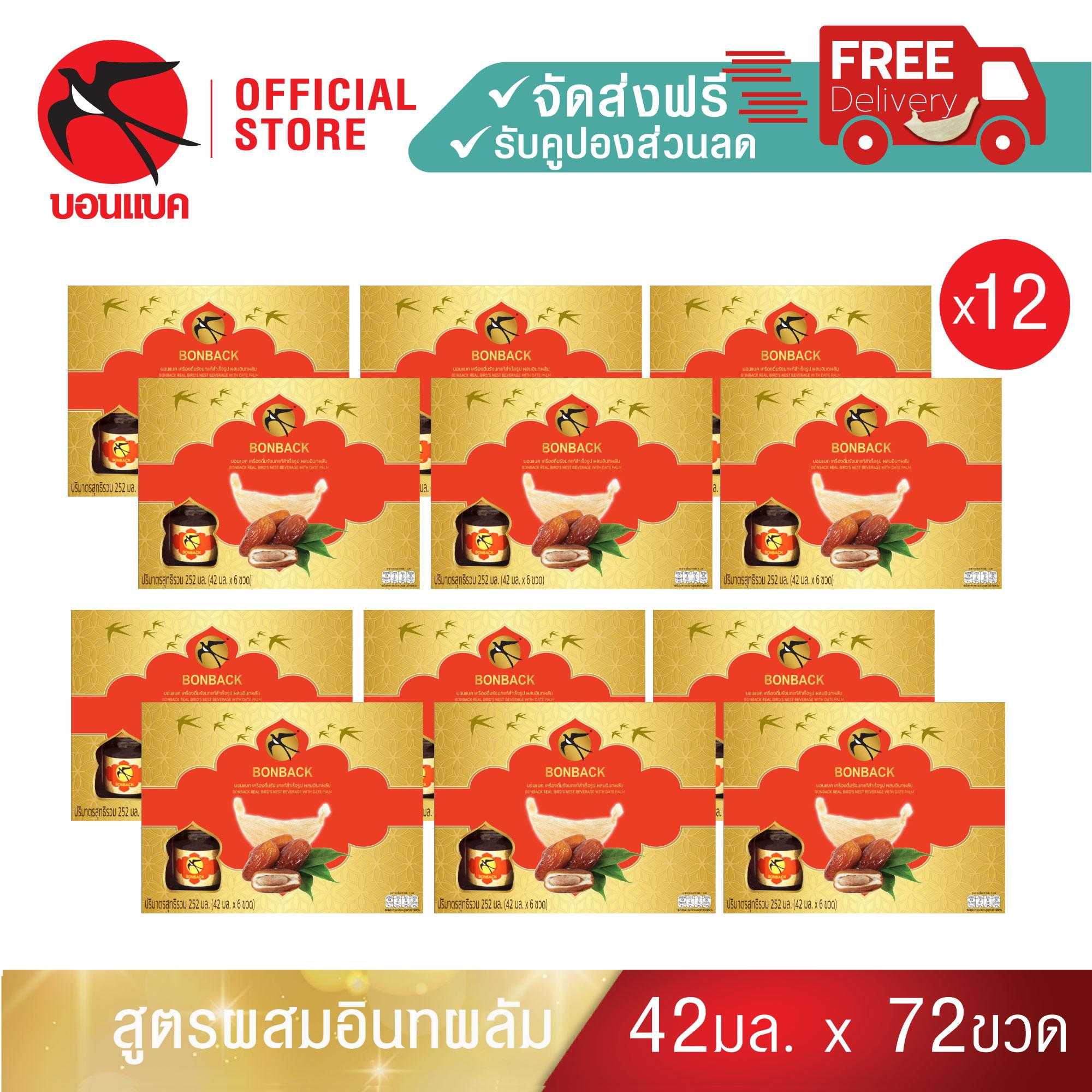 Bonback Family Set (อินทพลัม 42มล. 12 แพค) บอนแบค ชุดเครื่องดื่มรังนกสำเร็จรูป (สูตรผสมอินทพลัม)