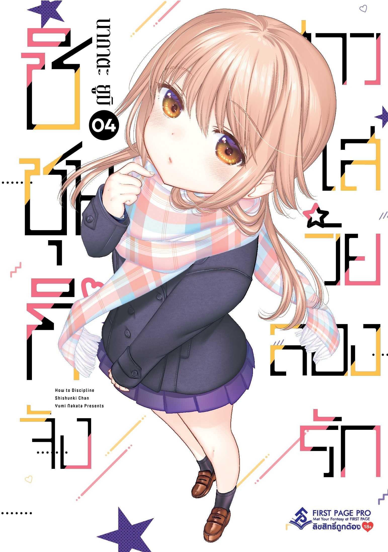 (MG-FP) ชิชุนกิจัง สาวใสวัยลองรัก เล่ม 04