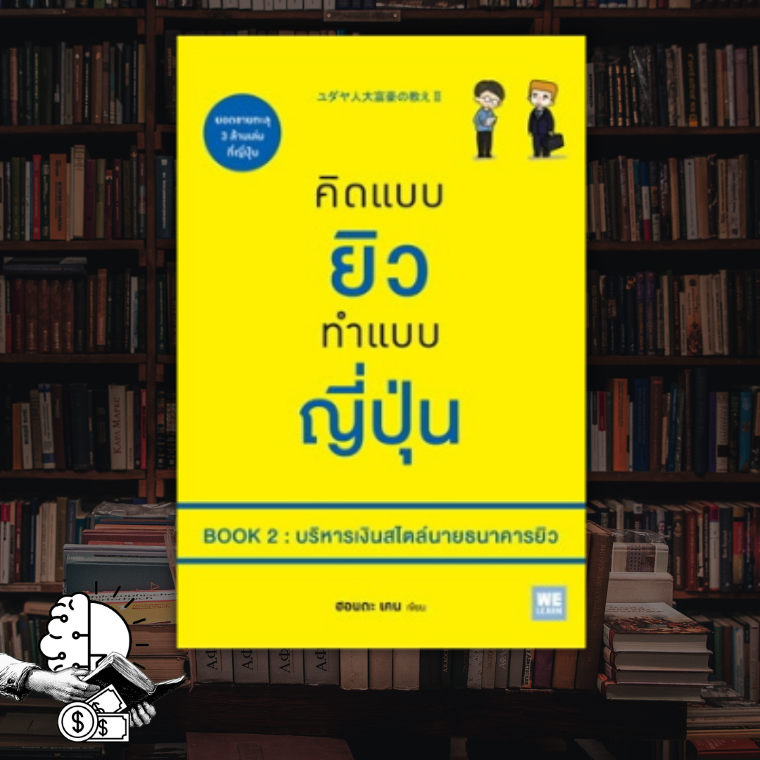 หนังสือ  คิดแบบยิว ทำแบบญี่ปุ่น #2