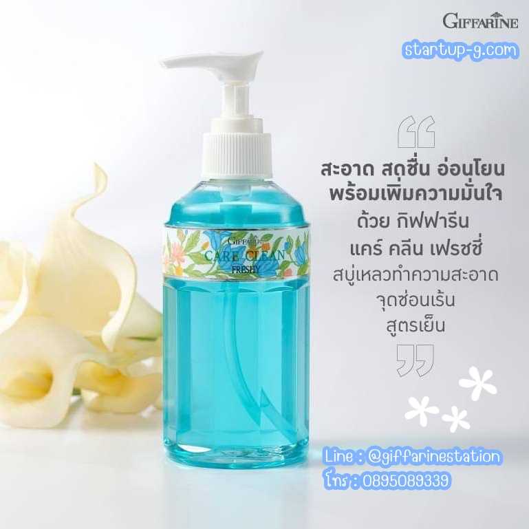 🩵 แคร์คลีน เฟรชชี่ สบู่เหลวทำความสะอาดจุดซ่อนเร้น สูตรเย็น กิฟฟารีน Giffarine