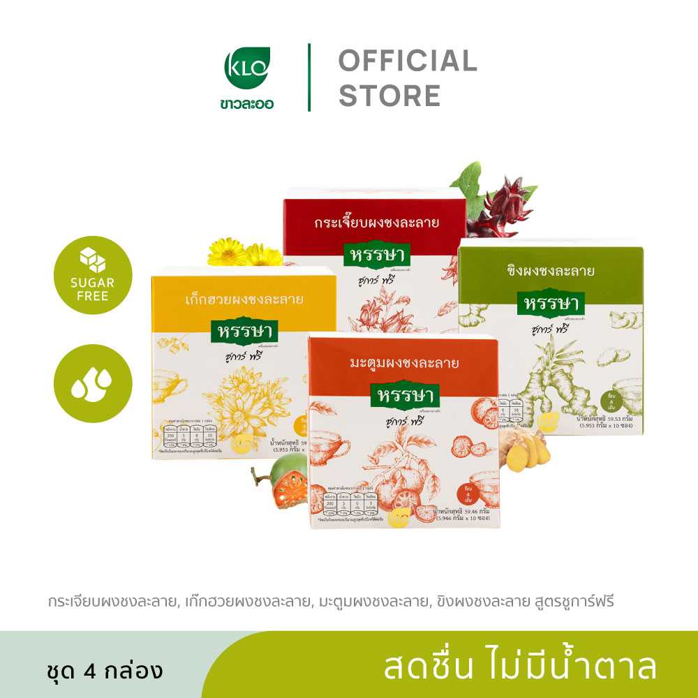 Khaolaor ขาวละออ ชุดเครื่องดื่มพร้อมชง ชูการ์ฟรี ตราหรรษา รวม 4 รสชาติ กระเจี๊ยบ ขิง เก๊กฮวย มะตูม