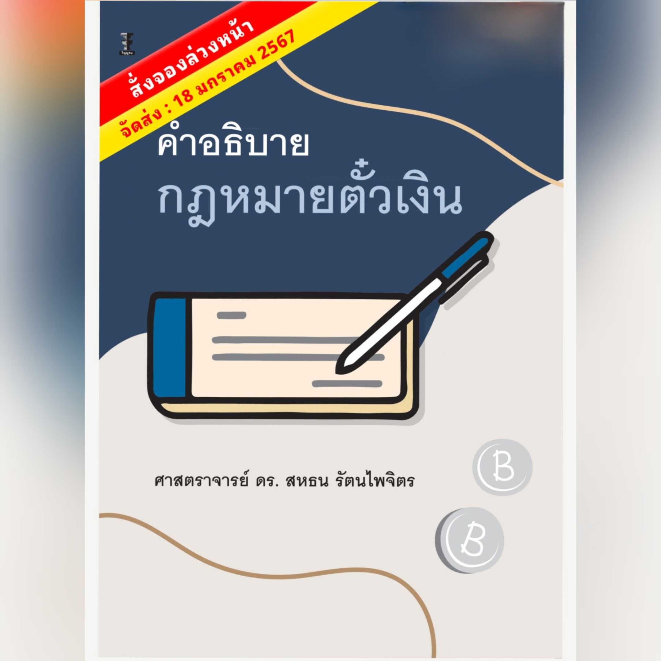 🔥🔥Pre-order🔥🔥 คำอธิบายกฎหมายตั๋วเงิน ศาสตราจารย์ ดร.สหธน รัตนไพจิตร