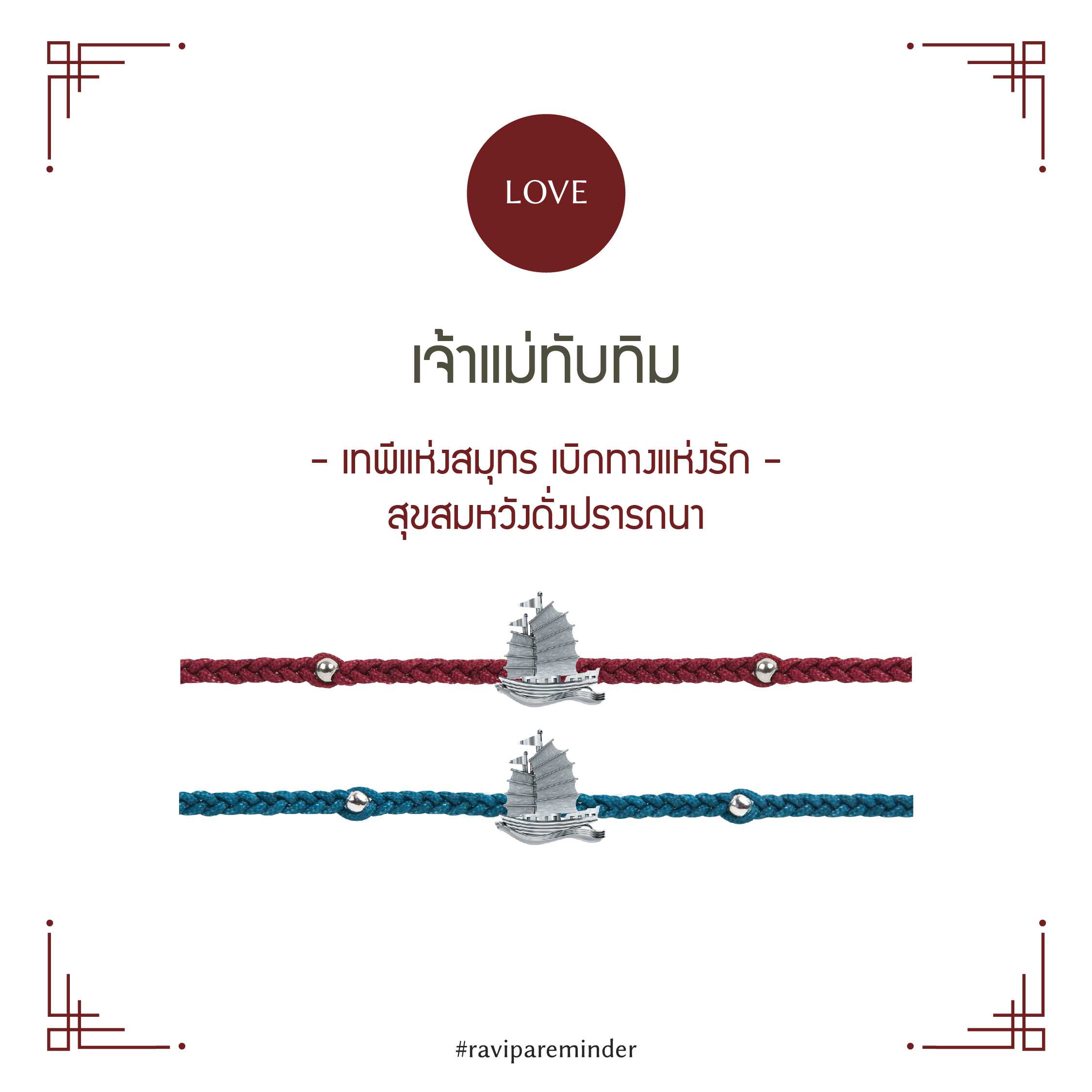 เจ้าแม่ทับทิม - Barque of love