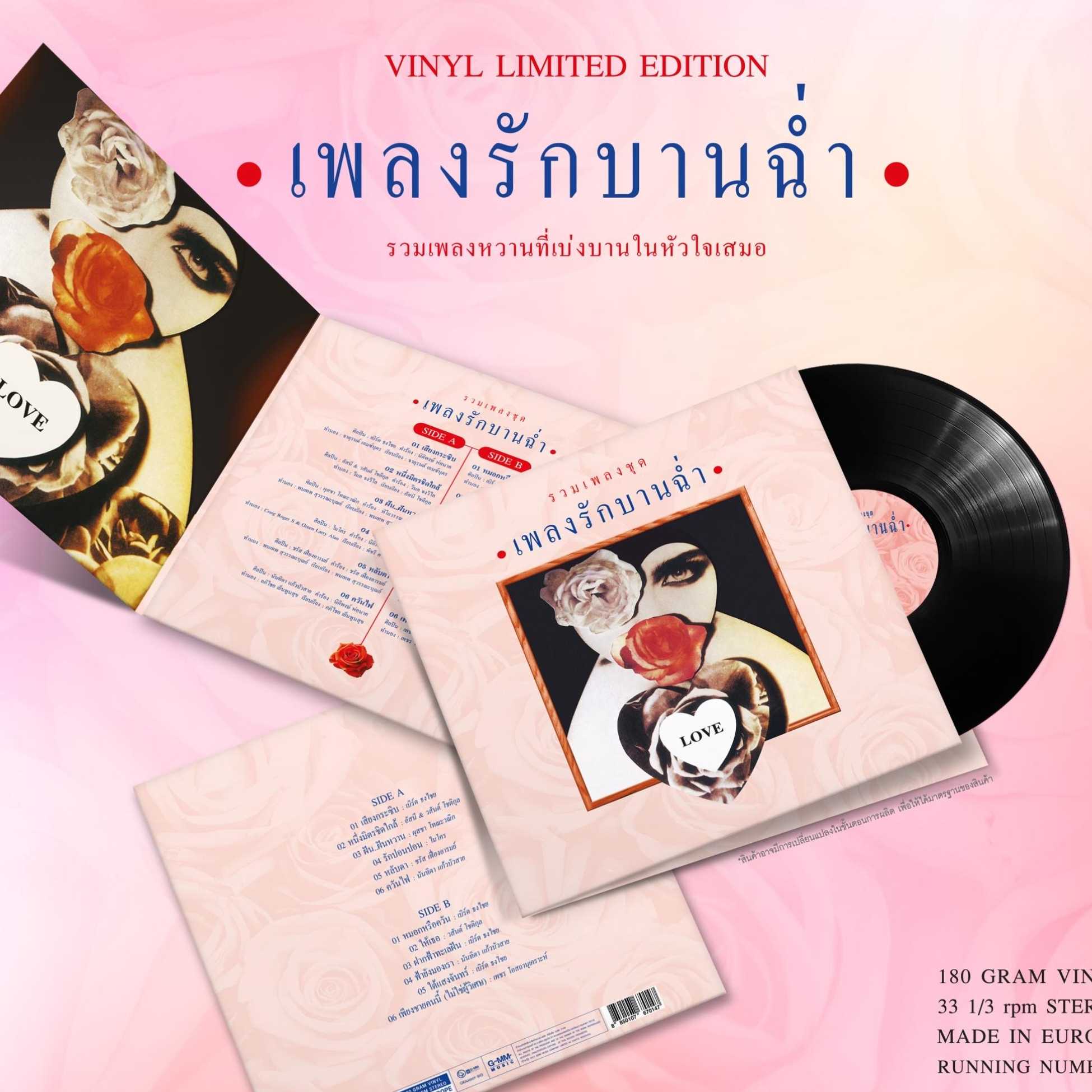 ■มือ1 VINYL อัลบั้ม เพลงรักบานฉ่ำ (ชรัส,เบิร์ด,อัสนีวสันต์,ผสุชา,ไมโคร,นันทิดา,เพชร)   รวมเพลงรักหวา