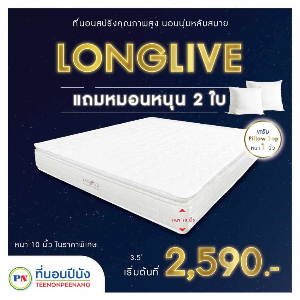 ที่นอนปีนัง ที่นอนสปริงเสริม pillow top รุ่น LongLive 3.5/5/6 ฟุต แถมหมอนหนุน
