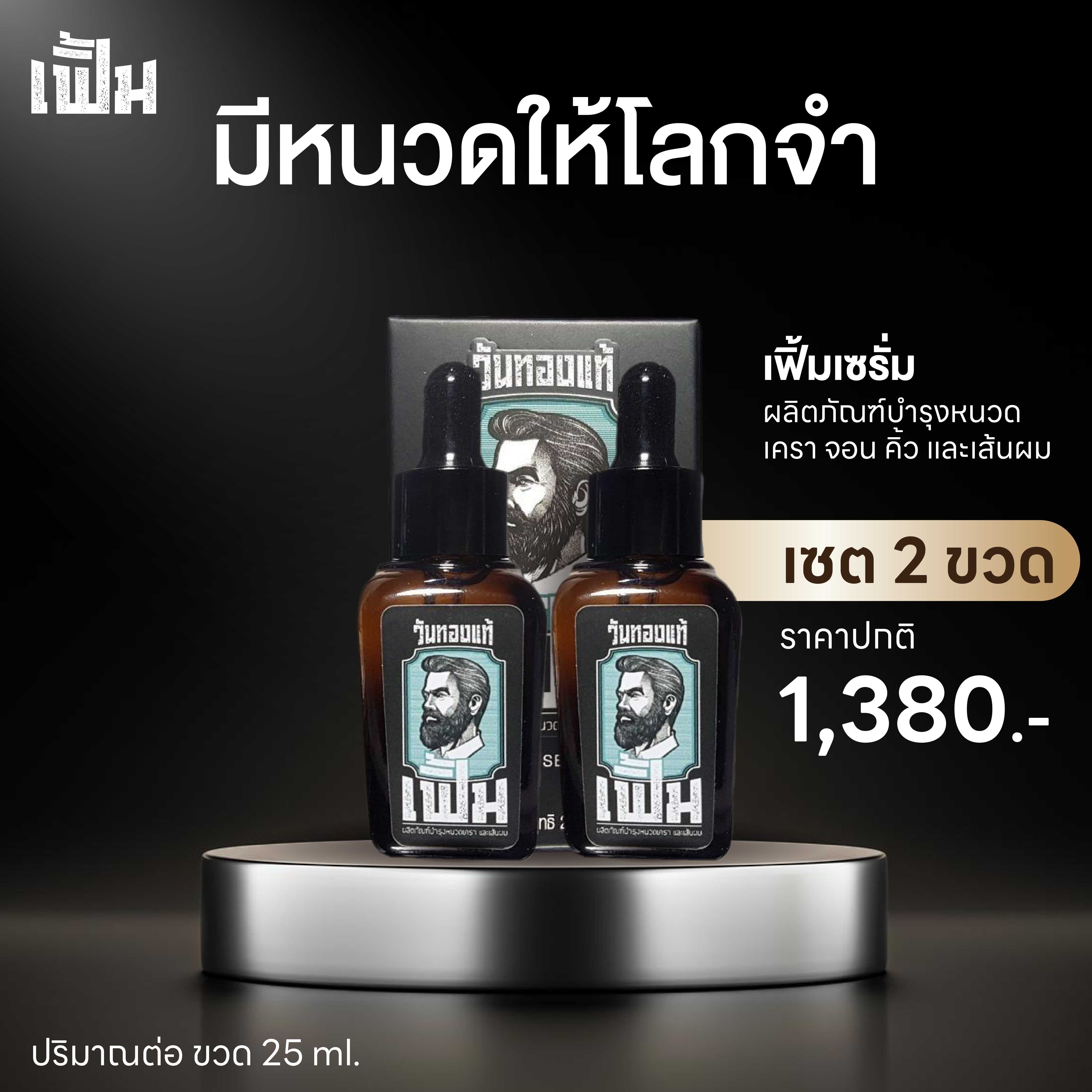 เฟิ้ม เซรั่ม (FERM SERUM) เซต 2 ขวด เซรั่มบำรุงปลูกหนวดเครา จอน คิ้ว และเส้นผม