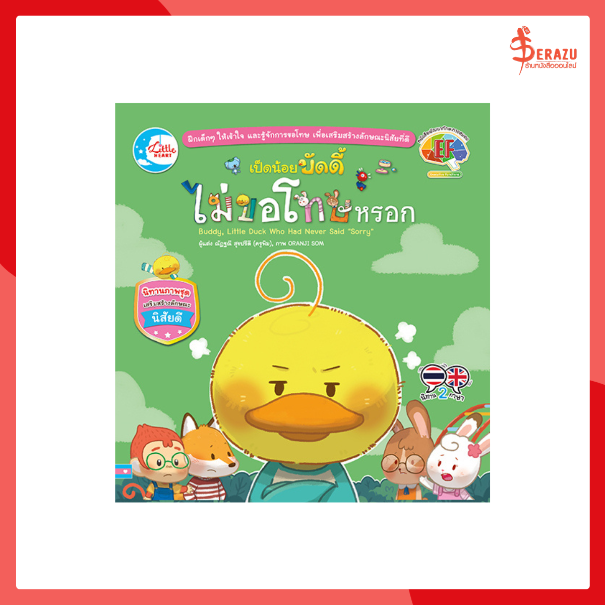 เป็ดน้อยบัดดี้ไม่ขอโทษหรอก