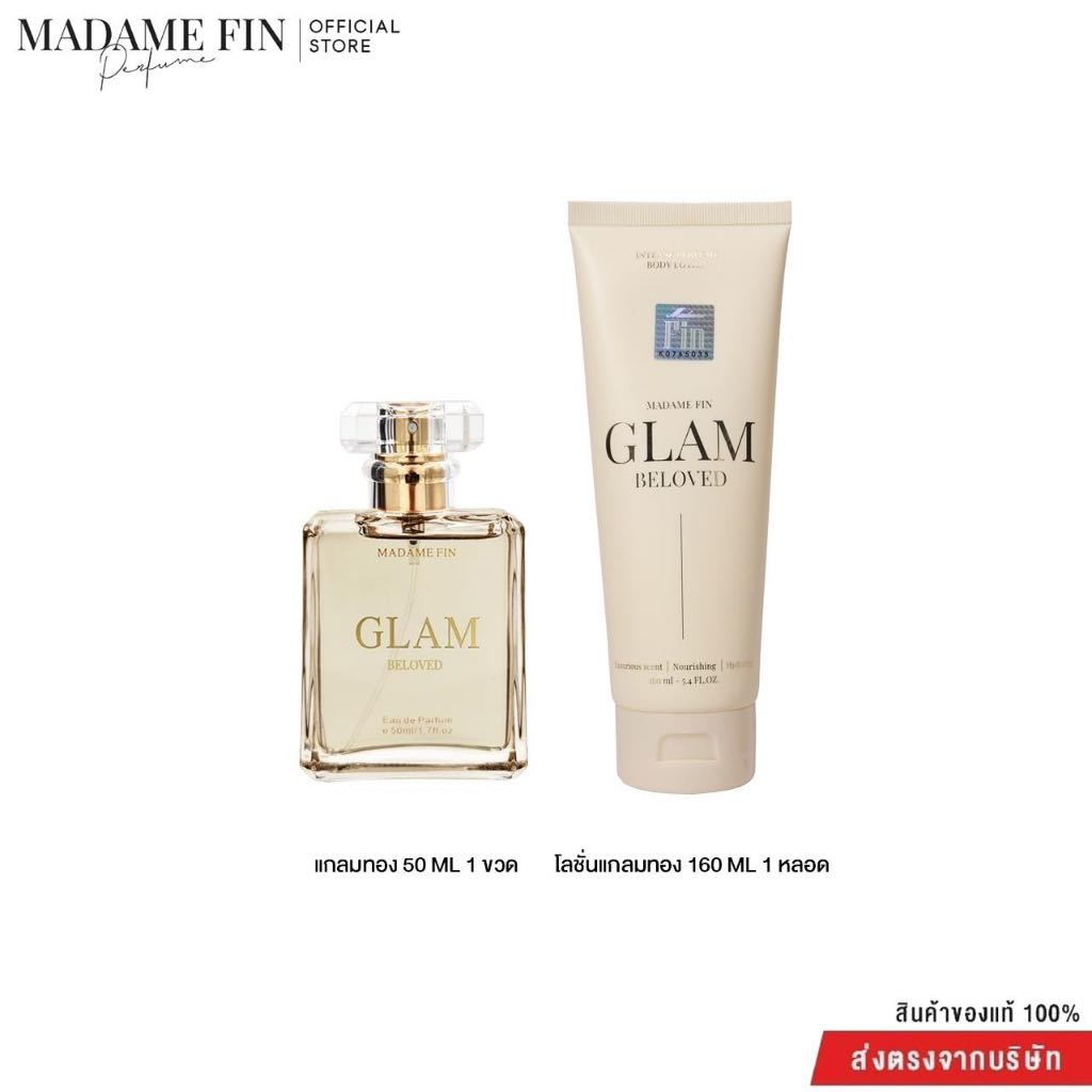 มาดามฟิน แกลม GLAM กลิ่น BELOVED 1 แถมโลชั่น 