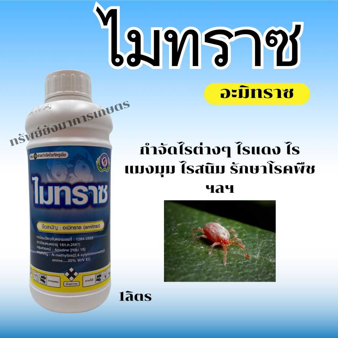 ไมทราซ ขนาด 1ลิตร อะมิทราซ กำจัดไรต่างๆ ไรแดง ไรแมงมุม ไรสนิม รักษาโรคพืชฯลฯ