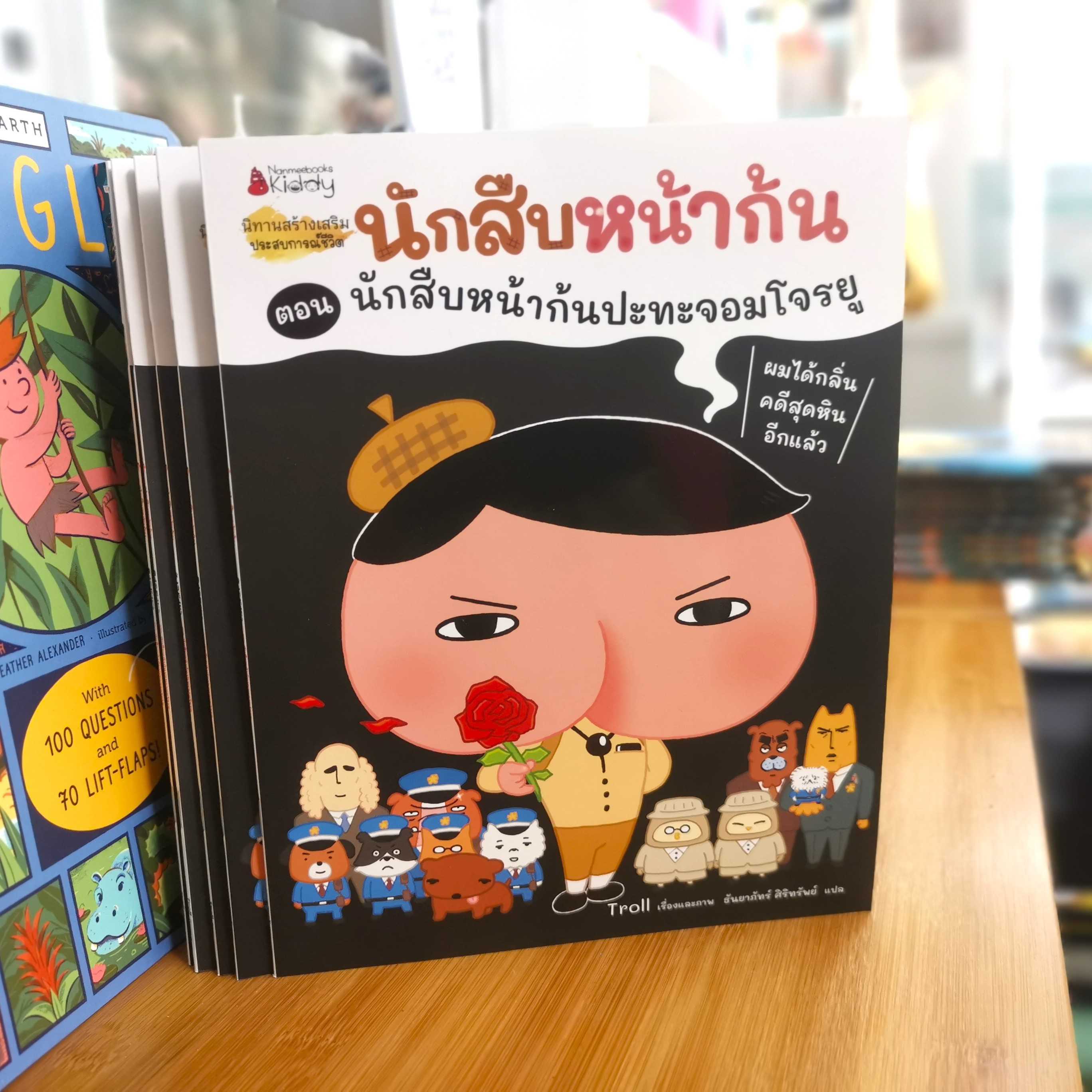 นักสืบหน้าก้นปะทะจอมโจรยู