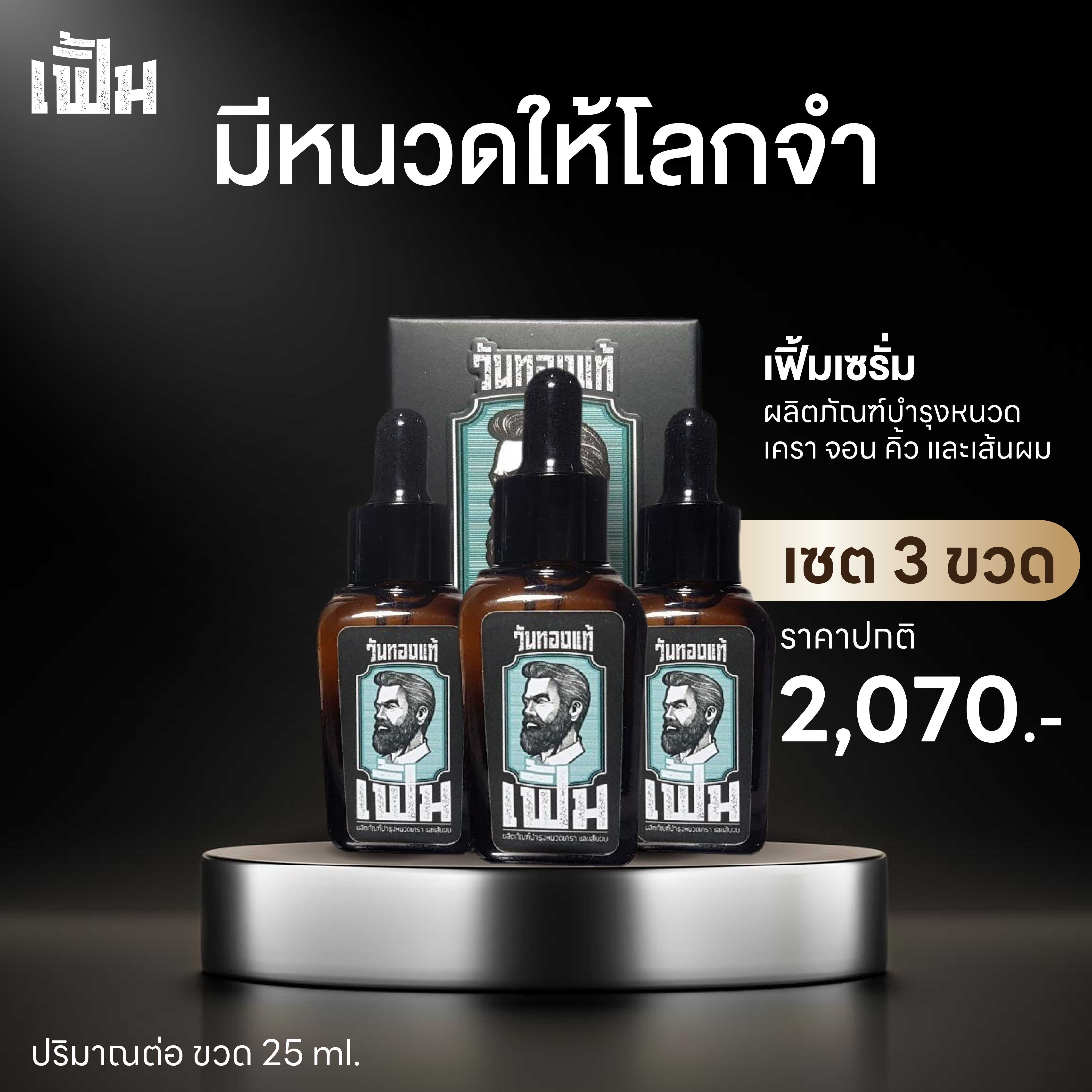 เฟิ้มเซรั่ม (FERM SERUM) เซต 3ขวด  เซรั่มบำรุงปลูกหนวดเครา จอน คิ้ว และเส้นผม