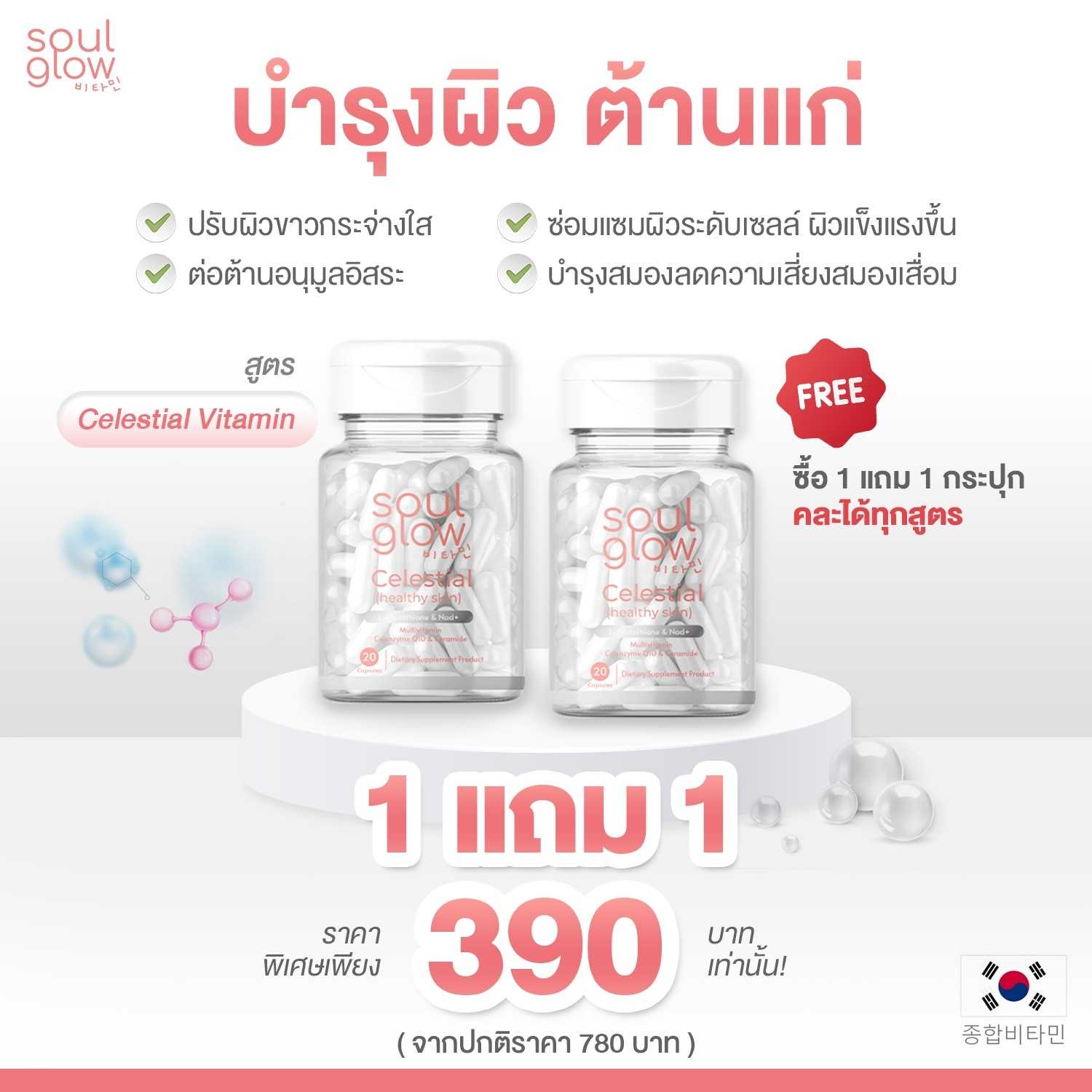 Soul Glow 1แถม1  (คละสูตรได้) ชมพูหมด❌