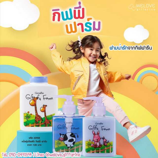 กิฟฟี่ ฟาร์ม กิฟฟารีน ผลิตภัณฑ์สำหรับเด็ก Giffarine Giffy Farm