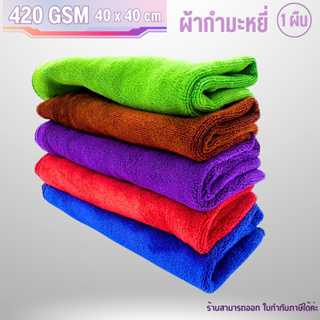 ผ้ากำมะหยี่ ไมโครไฟเบอร์ ขนาด 420แกรม 40x40