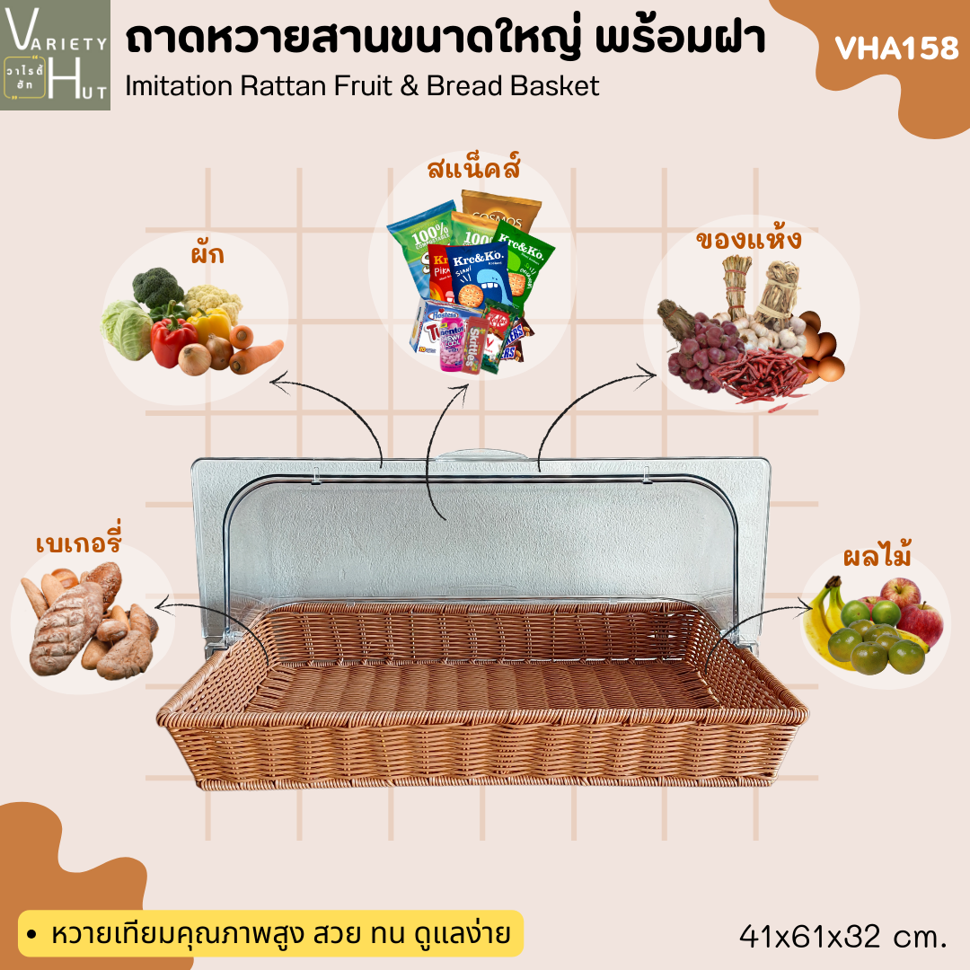 ถาดหวายเทียมสานมีฝาโดมเปิดปิดได้ 2 ฝั่ง ใช้เป็นตะกร้าใส่ขนมปังเบเกอรี่ ผลไม้ หรือเป็นถาดโชว์สินค้า