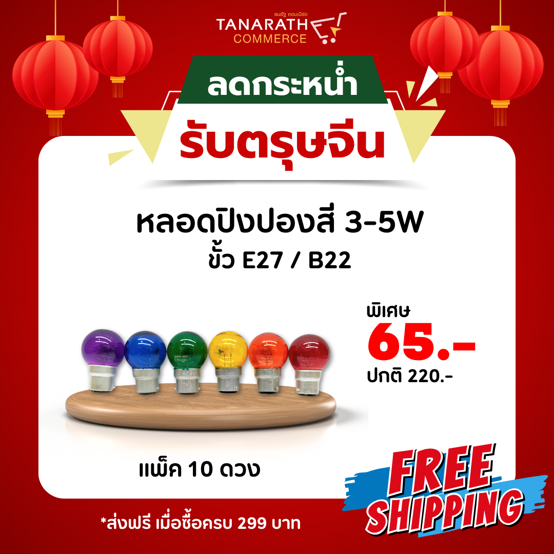 [แพ็ค 10 ดวง] หลอดปิงปองสี 3-5W ขั้ว B22 หลอดไฟ หลอดไส้ขั้วเขี้ยว ไฟประดับ ยี่ห้อ DAI-ICHI (ไดอิชิ)