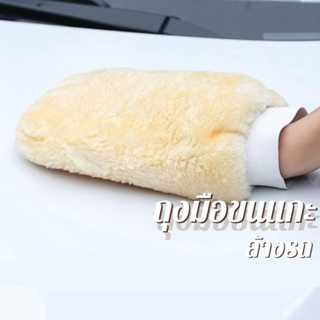 ถุงมือขนแกะ ถุงมือล้างรถเต็มมือ 2ด้าน