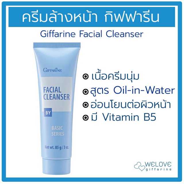 เฟเชียล คลีนเซอร์ Giffarine Facial Cleanser ครีมล้างหน้า กิฟฟารีน ครีมเช็ดเครื่องสำอาง