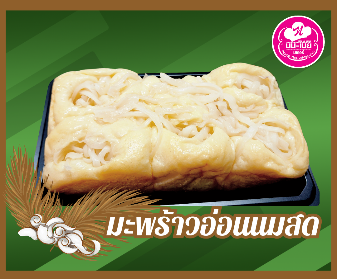 ขนมปังนมสดมะพร้าวอ่อน ลูกค้าในกทม.กรุณาสอบถามค่าจัดส่งก่อนสั่งซื้อค่ะ