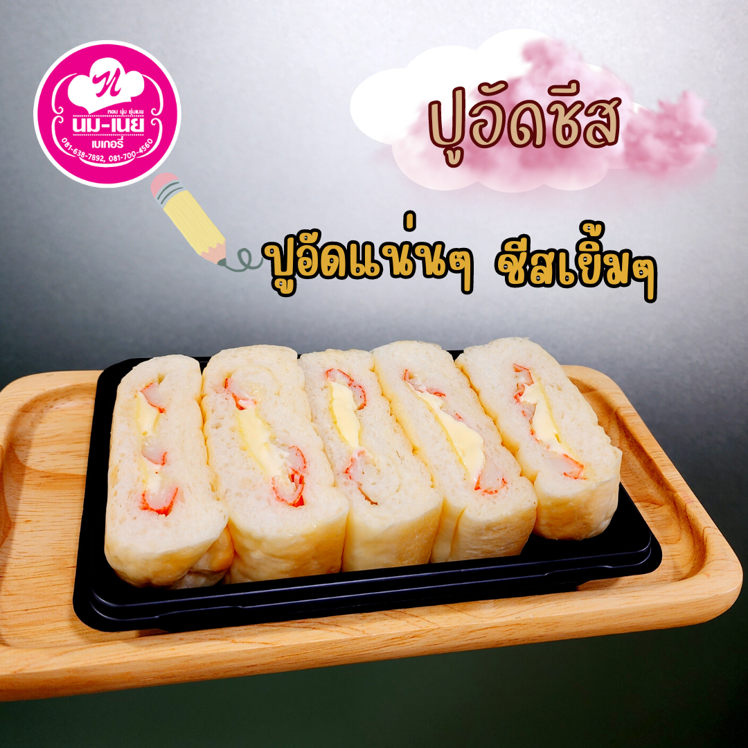ขนมปังนมสดปูอัดชีสมายองเนส ลูกค้าในกทม.กรุณาสอบถามค่าจัดส่งก่อนสั่งซื้อค่ะ