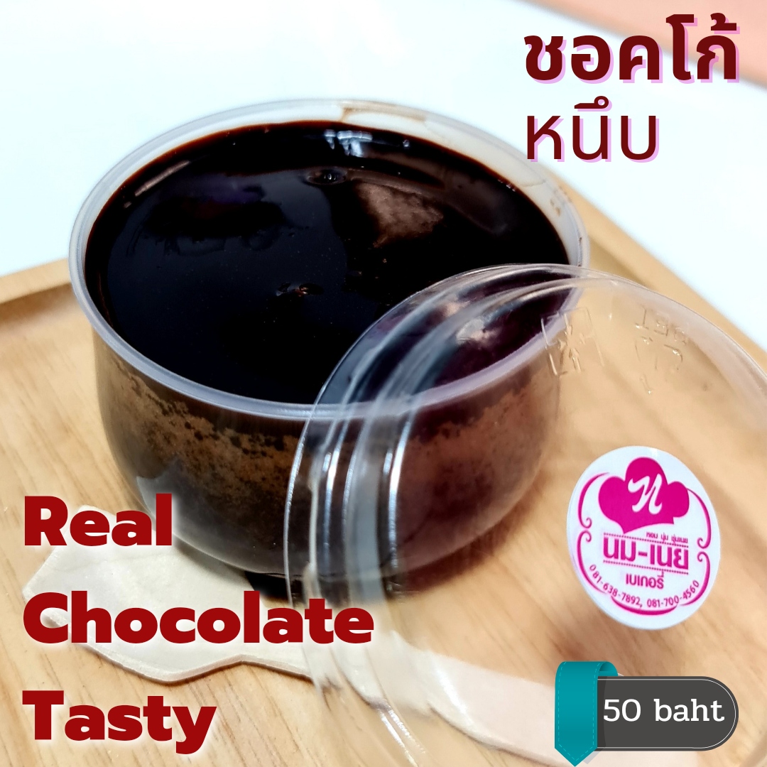 ชอคโก้หนึบ ลูกค้าในกทม.กรุณาสอบถามค่าจัดส่งก่อนสั่งซื้อค่ะ