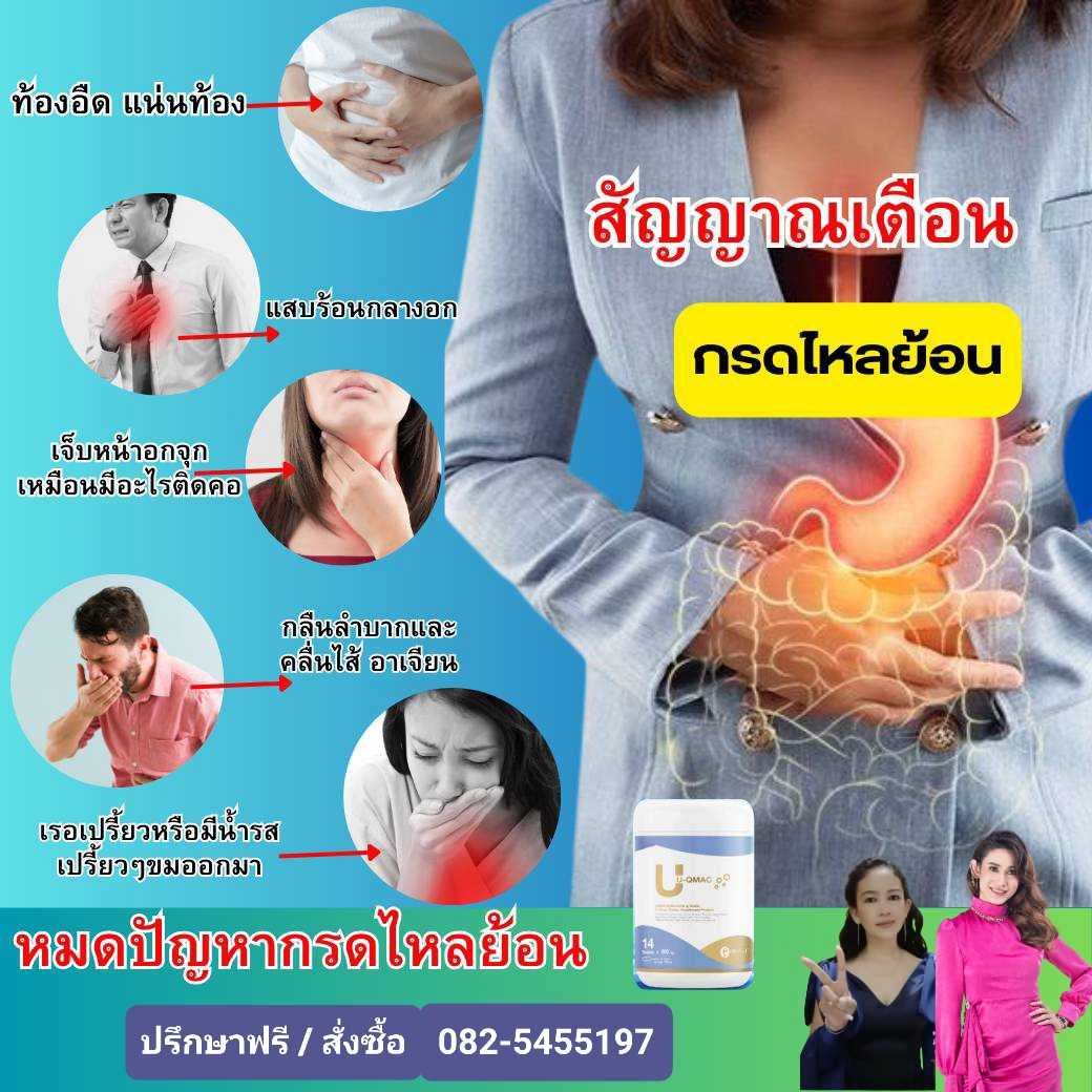 U-Qmac (ชุด 2กระปุก)บำรุง ฟื้นฟูดูแลระบบทางเดินอาหาร ป้องกันการอักเสบในกระเพาะบรรเทาอาการกรดไหลย้อน
