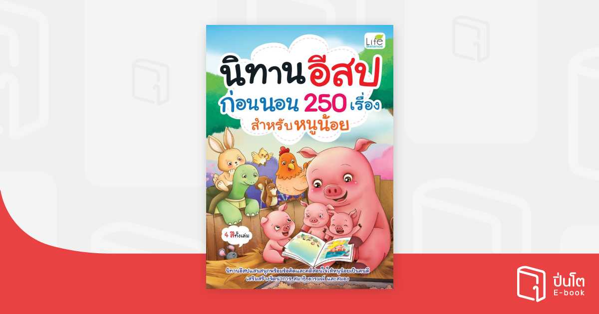 นิทานอีสปก่อนนอน 250 เรื่อง สำหรับหนูน้อย