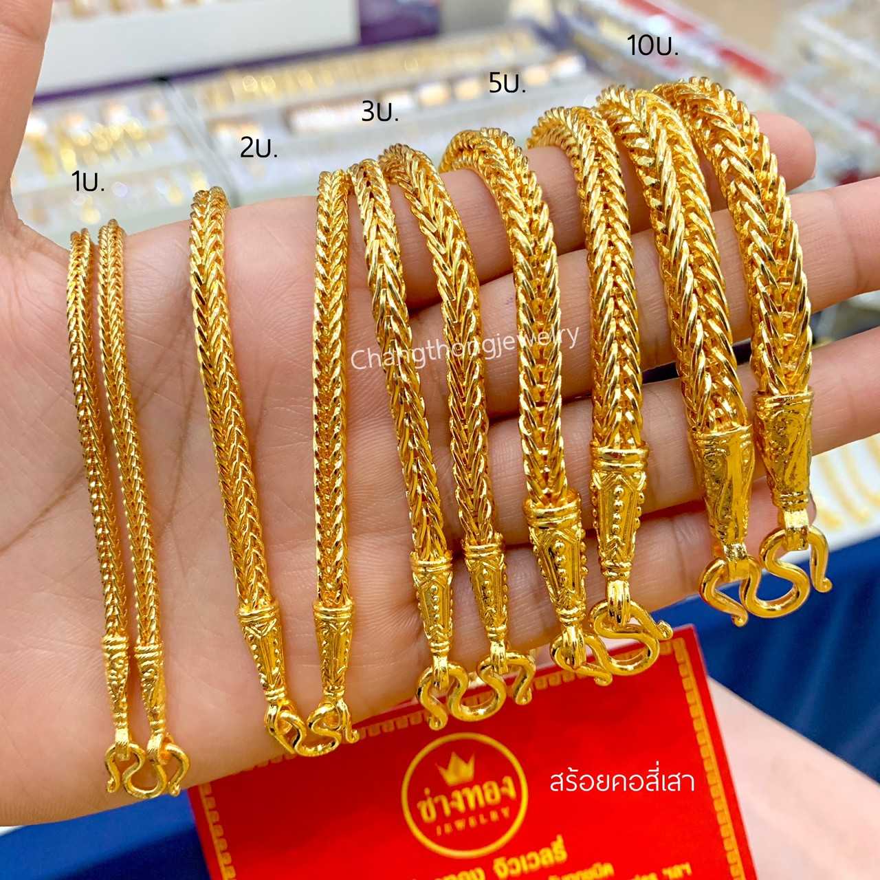 สร้อยคอสี่เสา1บาท 2บาท 3บาท 5บาท 10บาท เหมือนจนแยกไม่ออก ลายเดียวกับทองแท้ ทองไมครอน