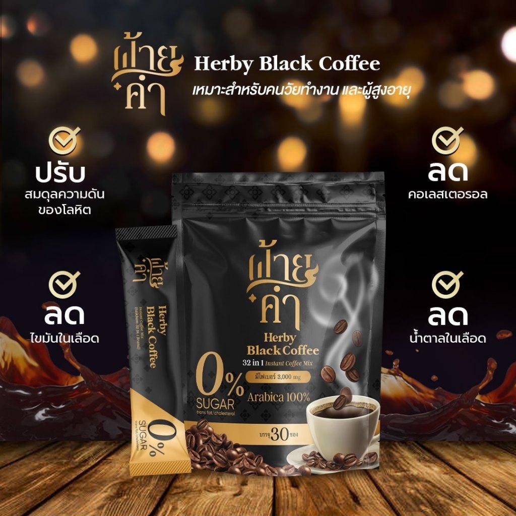 Herby Black Coffee ฝ้ายคำ กาแฟปรุงสำเร็จรูปชนิดผง กาแฟดำสมุนไพรสูตรไม่มีน้ำตาล จากเมล็ดกาแฟ Arabica 