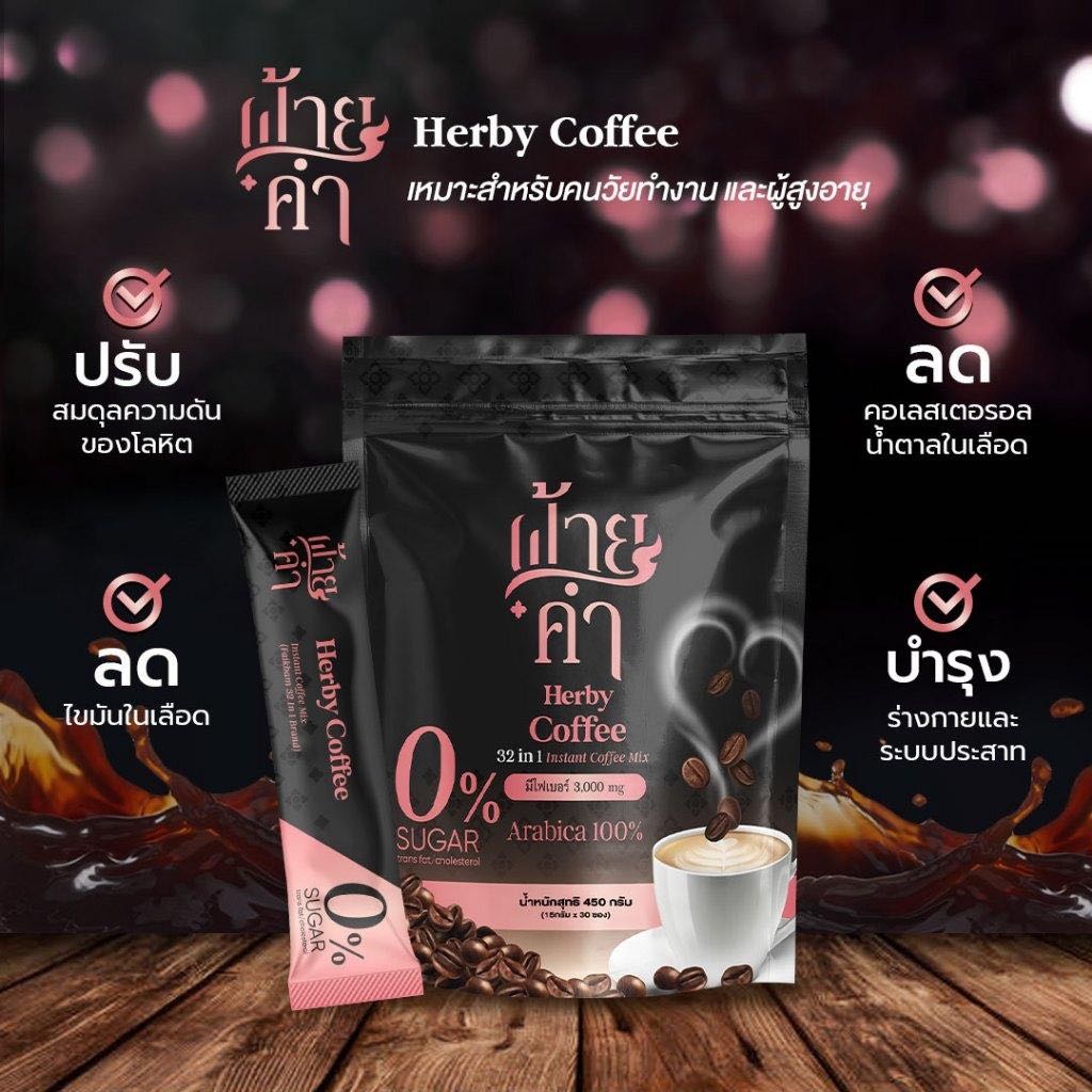 Herby Coffee ฝ้ายคำ กาแฟปรุงสำเร็จรูปชนิดผง กาแฟสมุนไพรสูตรไม่มีน้ำตาล ผลิตจากเมล็ดกาแฟ Arabica 100%