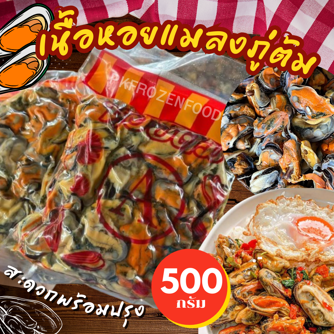 เนื้อหอยแมลงภู่ต้ม หอยต้ม (500g.) 