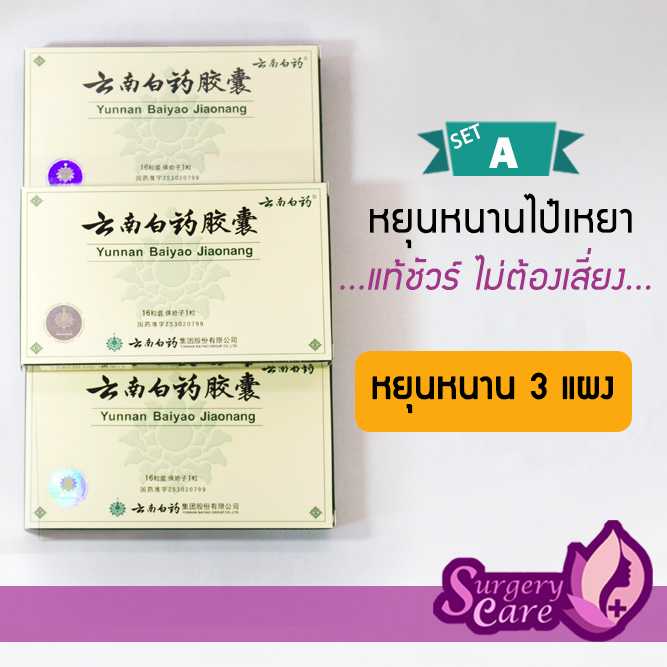 ชุด A หยุนหนานไป๋เหยา เขียว 3 กล่อง