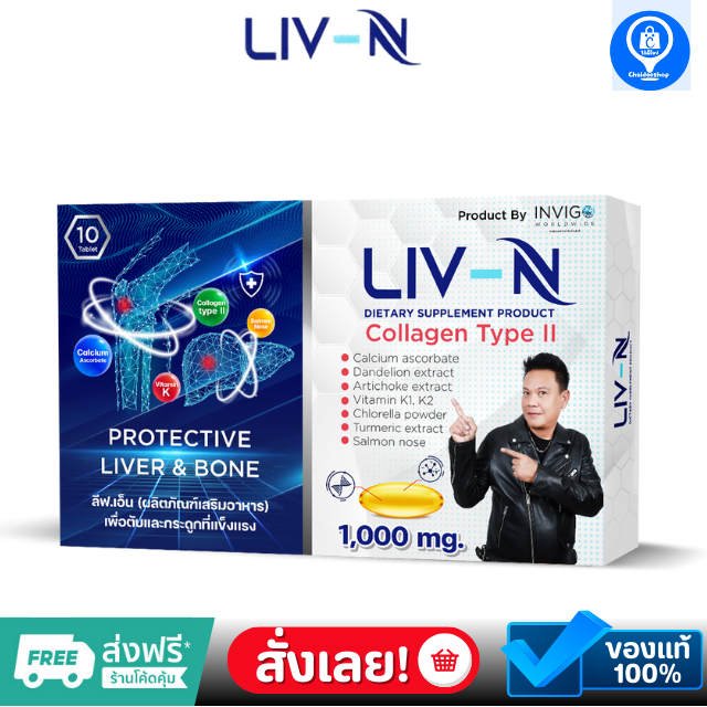 [ ของแท้ ] Liv N ลิฟเอ็น อาหารเสริม บำรุงตับ ปวดตับ ตับอักเสบ บำรุงกระดูก บำรุงข้อเข่า กันแฮงค์
