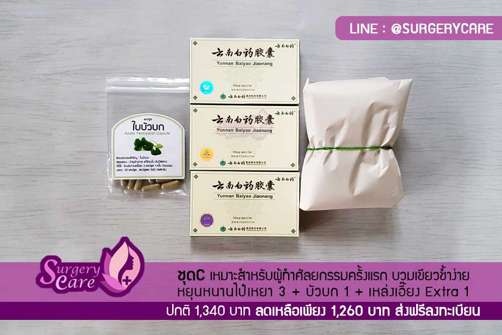 ชุด C หยุนหนานไป่เหยา 3 เหล่งเอี๊ยง Extra 1 บัวบกซองเล็ก 1 ของแท้พร้อมส่ง ลดบวมช้ำศัลยกรรม หายไว