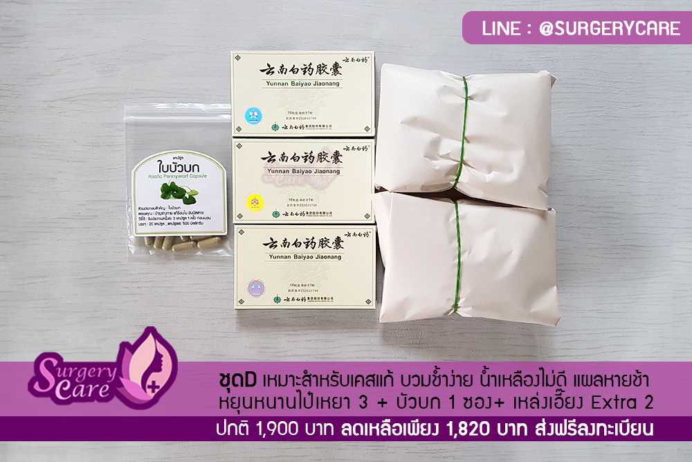 ชุด D หยุนหนานไป่เหยา 3 เหล่งเอี๊ยง Extra 2  บัวบกซองเล็ก 1 ลดบวมเขียวช้ำ ศัลยกรรม หายไว ของแท้
