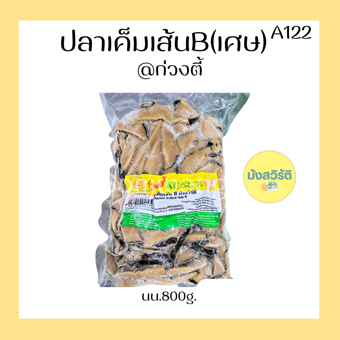 ปลาเค็มเส้น บี มังสวิรัติ (เศษ)