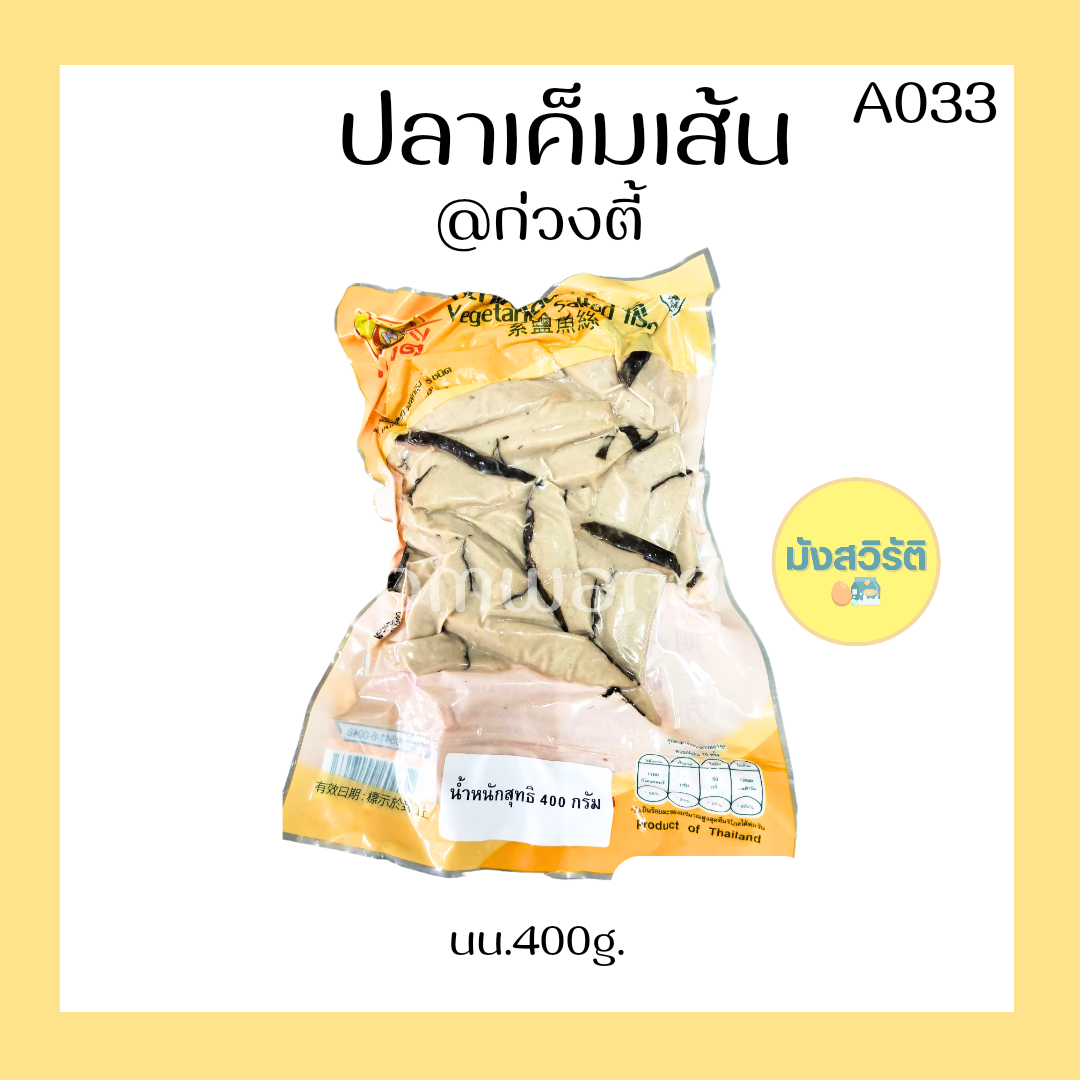 ปลาเค็มเส้น มังสวิรัติ