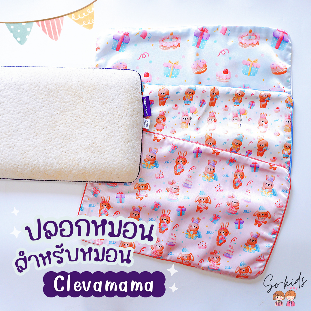 ปลอกหมอนสำหรับหมอน𝐂𝐥𝐞𝐯𝐚𝐦𝐚𝐦𝐚(ʙɪʀᴛʜᴅᴀʏ ʟɪᴛᴛʟᴇ ʙᴇᴀʀ 𝐂𝐨𝐥𝐥𝐞𝐜𝐭𝐢𝐨𝐧)🎂🐻