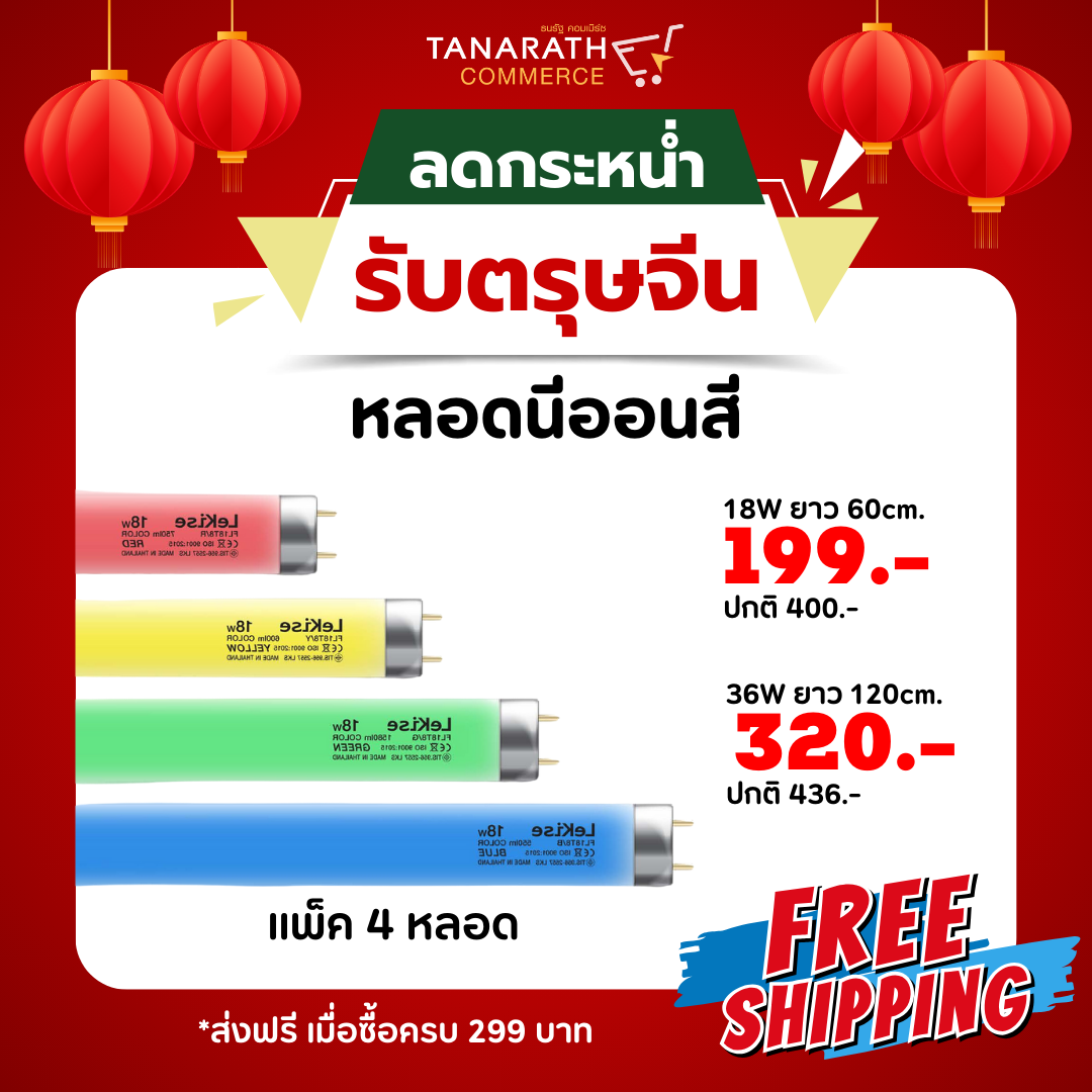 [แพ็ค 4 หลอด] หลอดนีออนสี หลอดไฟงานวัด 18 วัตต์ ยาว 60 เซนติเมตร ยี่ห้อ LeKise (เลคิเซ่)