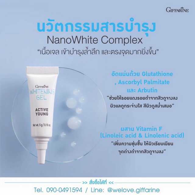 กิฟฟารีน แอคทีฟ ยัง ไวท์เทนนิ่ง เจล Giffarine Whitening Gel Active Young
